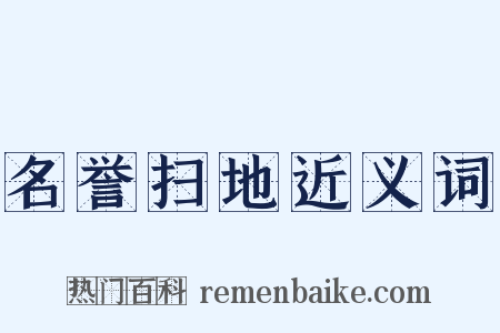 名誉扫地近义词是什么意思的图片